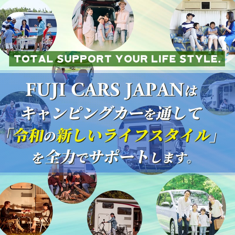 令和のキャンパーライフをサポート
