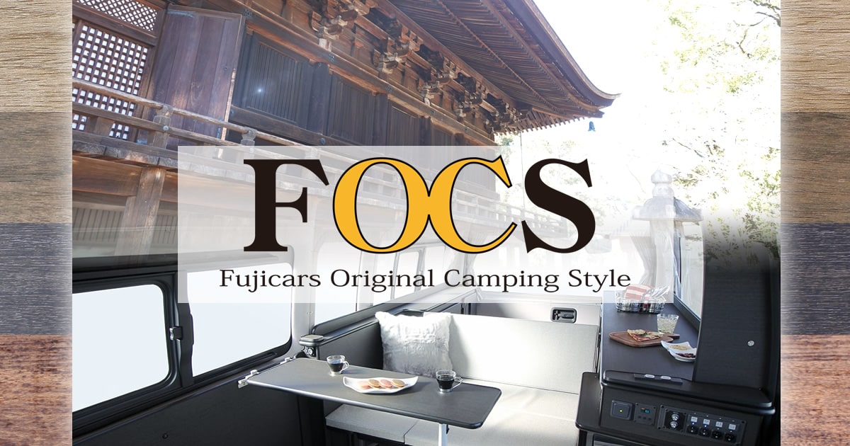 キャンピングカー[FOCS(フォックス)] | フジカーズジャパンオリジナル