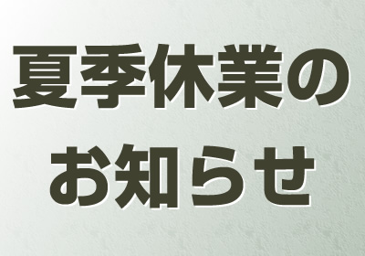冬季休業のお知らせ