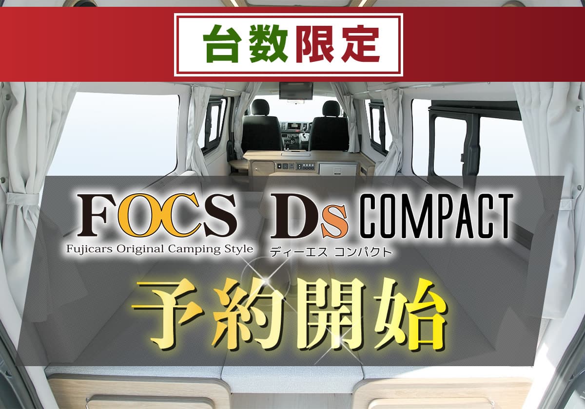FOCS Ds COMPACT 予約開始!
