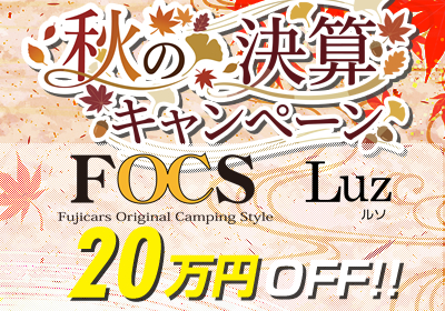 FOCS Luzが新車車体価格20万円OFF