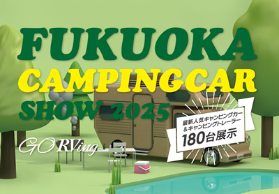 福岡キャンピングカーショー2025へ出展!