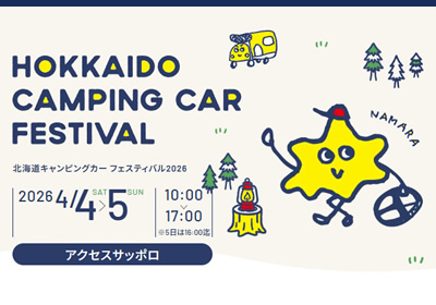 「北海道キャンピングカー フェスティバル2026」へ出展!