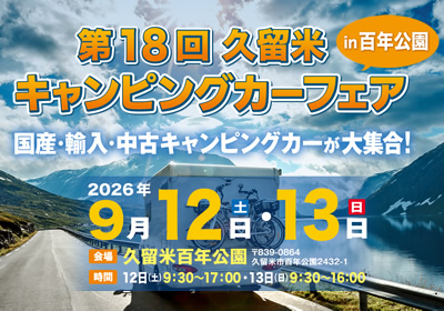 「第18回久留米キャンピングカーフェアin百年公園」へ出展!