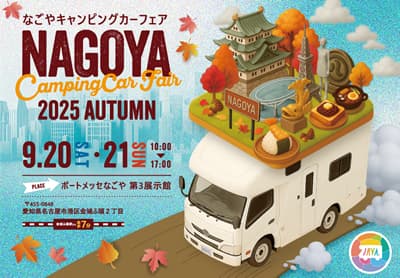 名古屋キャンピングカーフェア2025 AUTUMNへ出展!