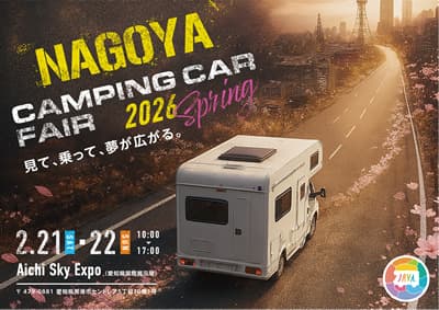 「名古屋キャンピングカーフェア 2026 SPRING」へ出展!