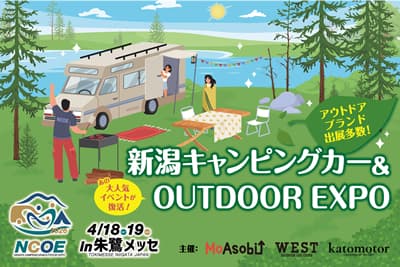 「新潟キャンピングカー&アウトドアEXPO」へ出展!