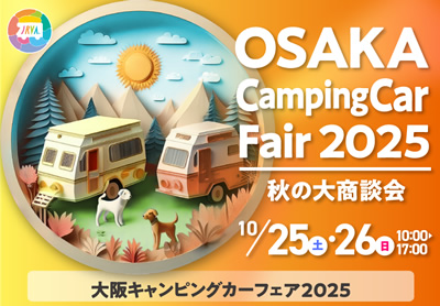 「大阪キャンピングカーフェア2025 ~秋の大商談会~」へ出展!